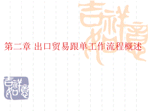 出口贸易跟单工作流程概述课件.ppt