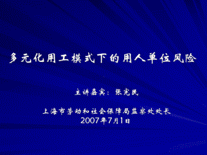 多元化用工模式下和用人单位风险课件.ppt