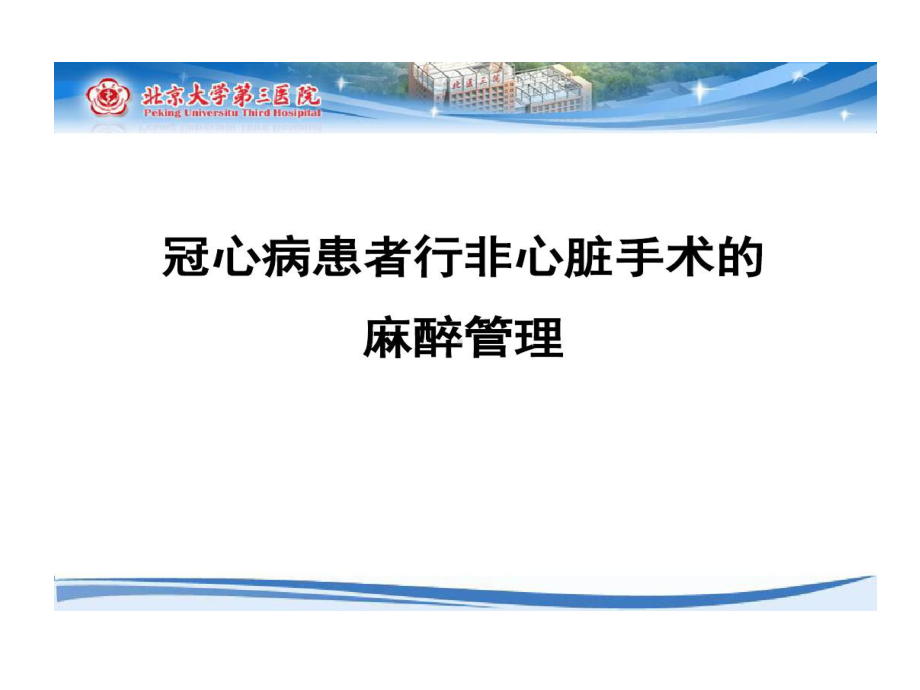 冠心病患者行非心脏手术麻醉管理共53张课件.ppt_第1页