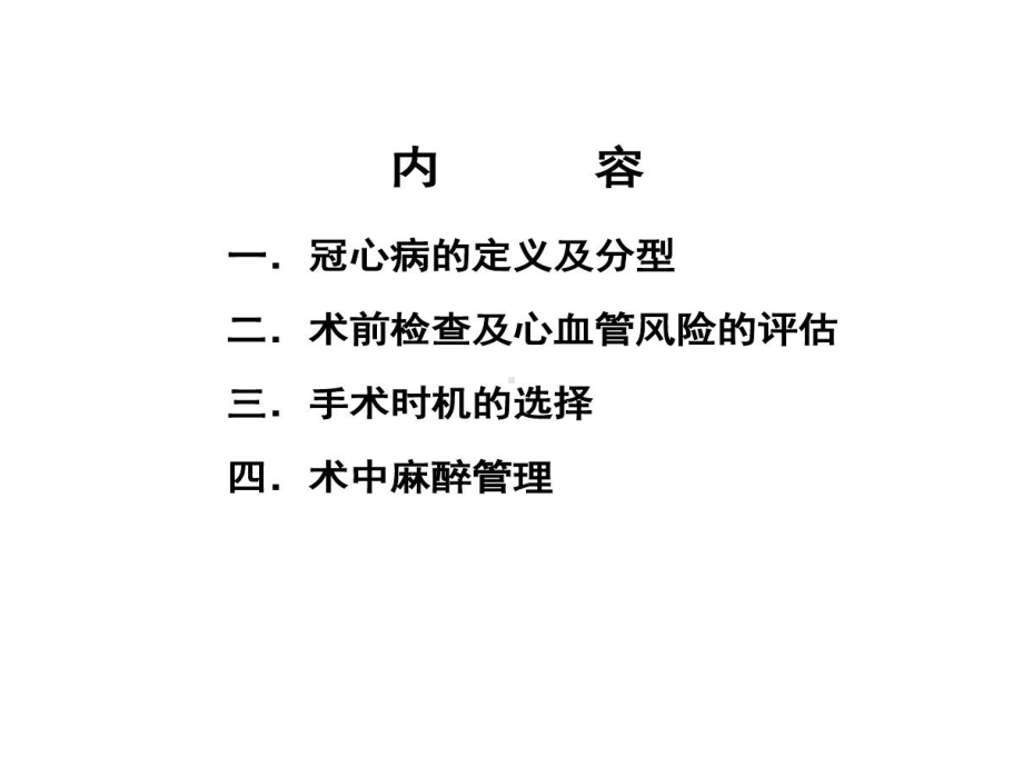 冠心病患者行非心脏手术麻醉管理共53张课件.ppt_第2页