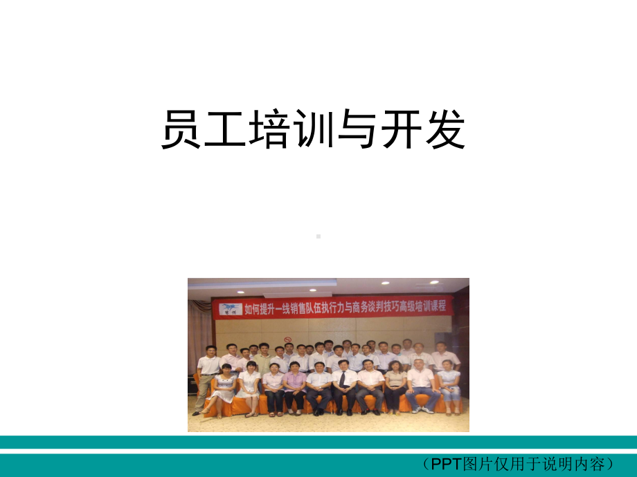 员工培训与开发授课用-课件.ppt_第1页