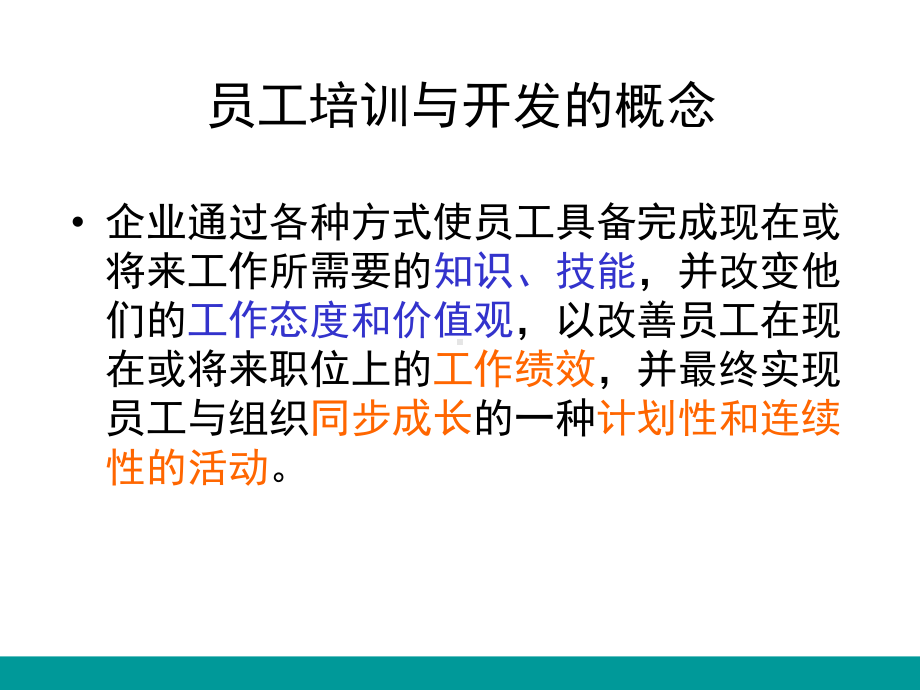 员工培训与开发授课用-课件.ppt_第2页