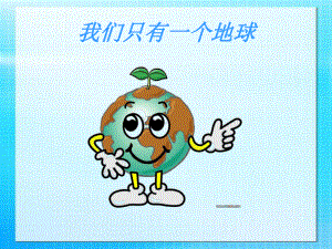 小学生环保主题课件.ppt