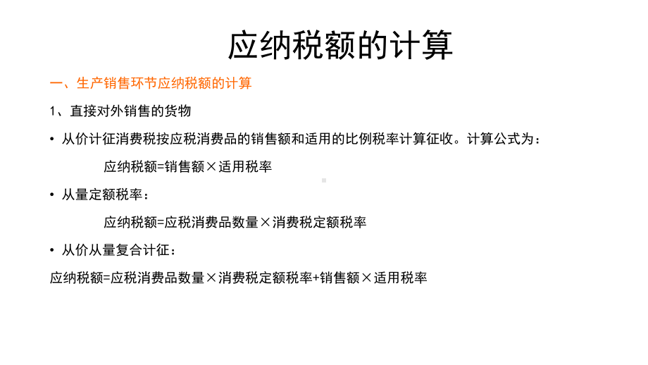 应纳税额的计算共47张课件.ppt_第1页