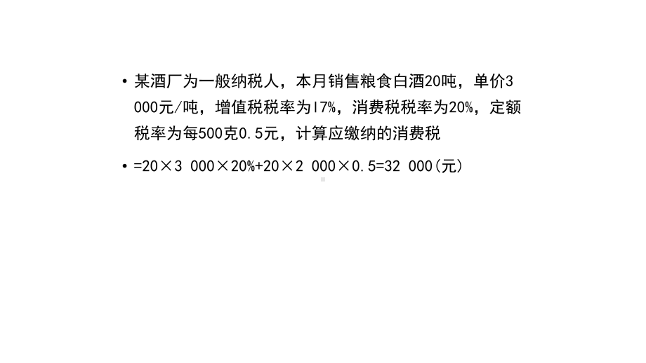 应纳税额的计算共47张课件.ppt_第2页