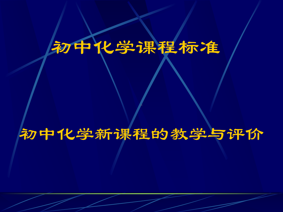 初中化学课程标准解读-课件.ppt_第1页