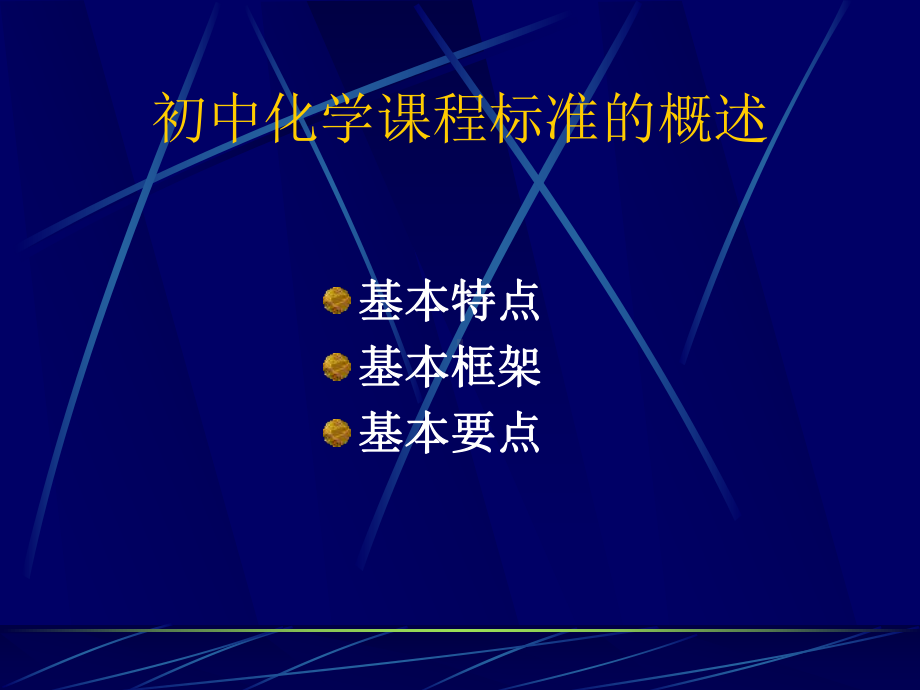 初中化学课程标准解读-课件.ppt_第2页