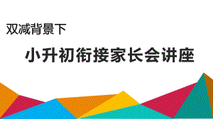 双减背景下小升初衔接学习家长讲座课件.pptx