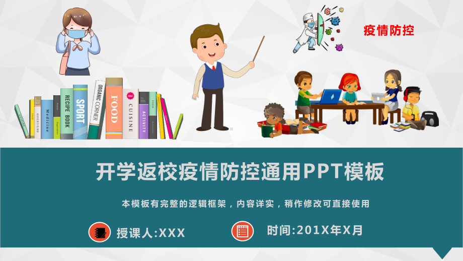 开学返校疫情防控方案汇报通用模板课件.pptx_第1页