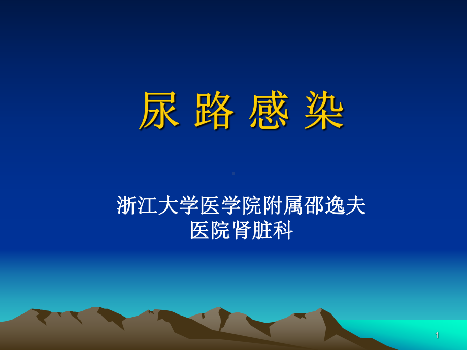 尿路感染诊断及治疗课件.ppt_第1页