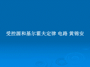 受控源和基尔霍夫定律-电路-学习教案课件.pptx