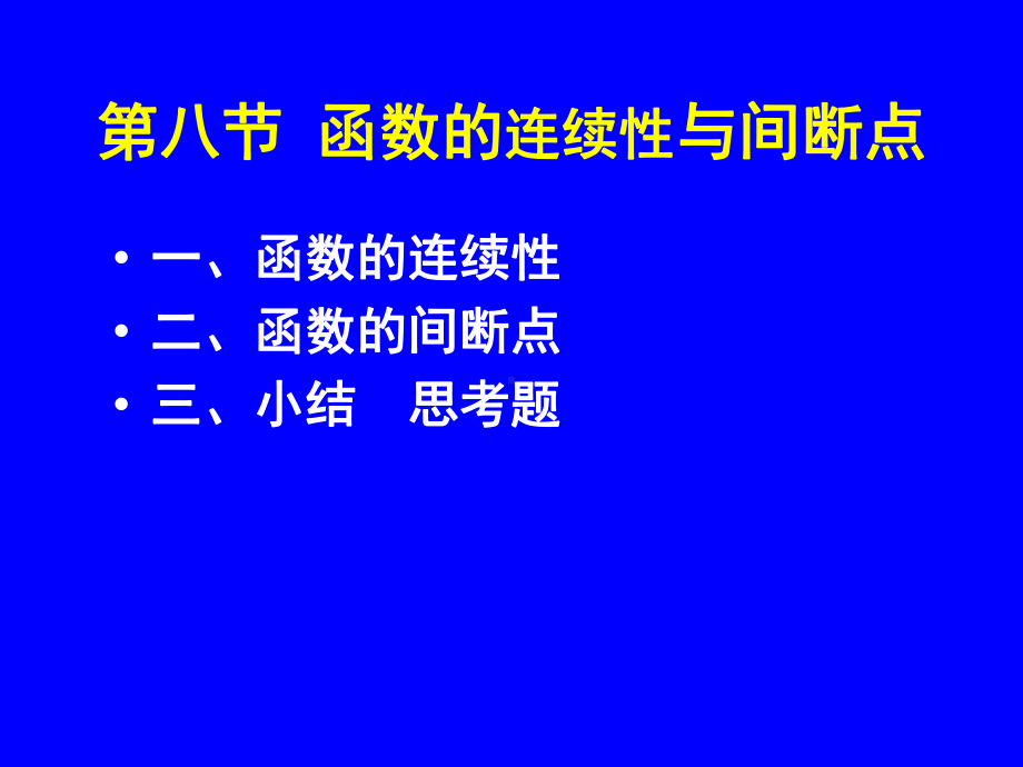 函数的连续性与间断点65215课件.ppt_第1页