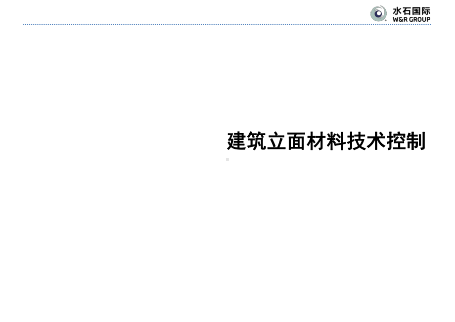 建筑立面常用材料控制手册范本课件.ppt_第1页