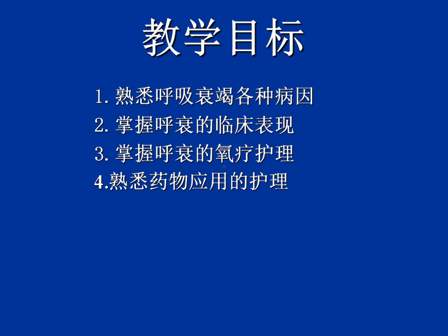 内科护理学《第二章呼吸系统疾病患者的护理》-第十一节-呼吸衰竭患者的护理课件.ppt_第2页