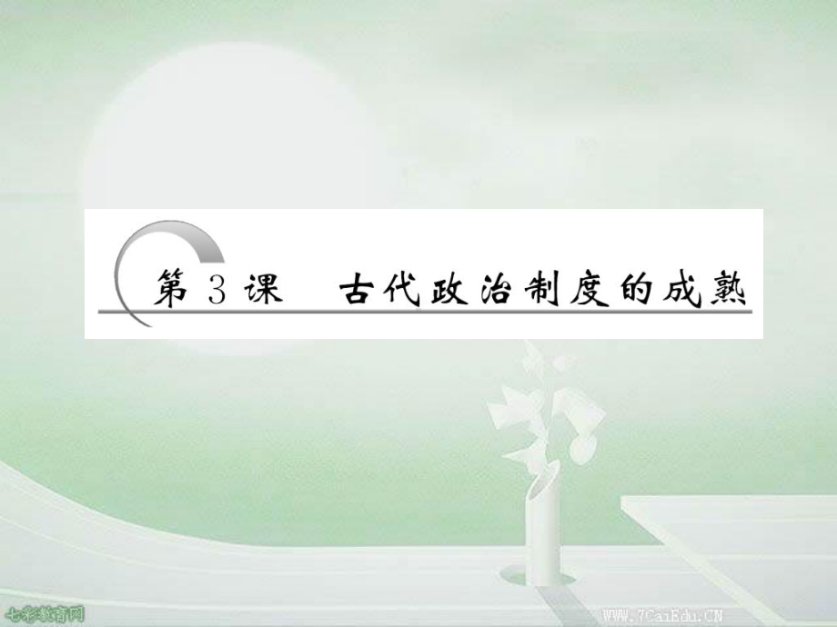 历史必修ⅰ岳麓版第3课-古代政治制度的成熟课件-2.ppt_第3页