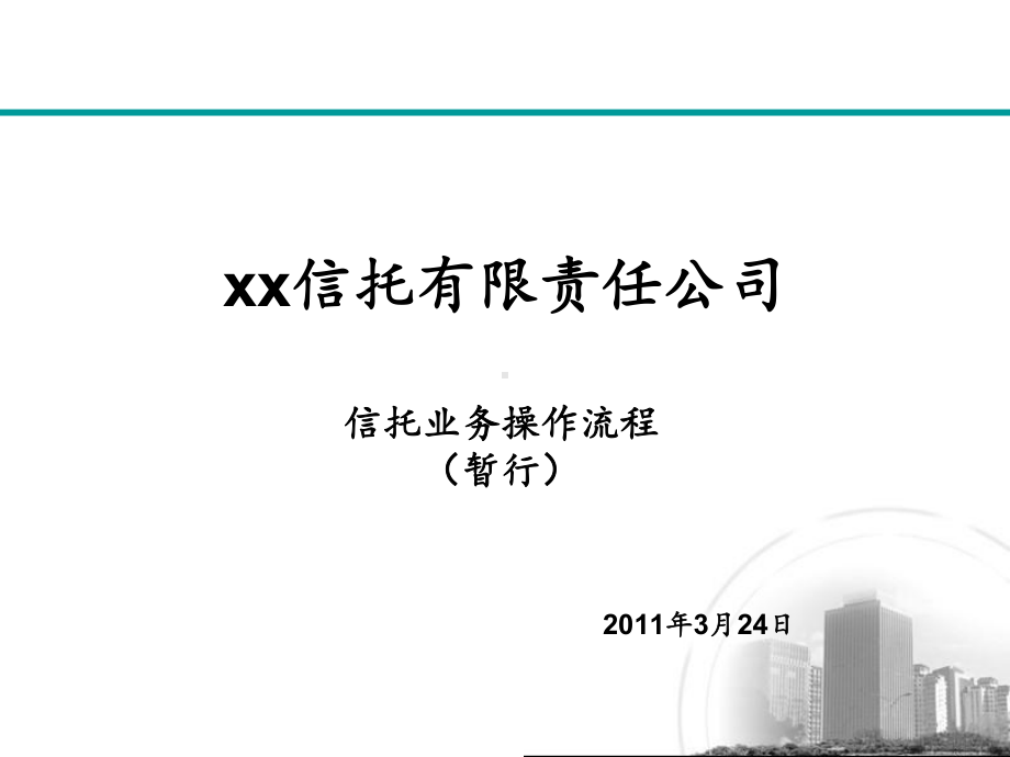 信托业务操作的流程课件.ppt_第1页