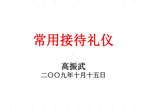 常用接待礼仪培训课件(-56张).ppt