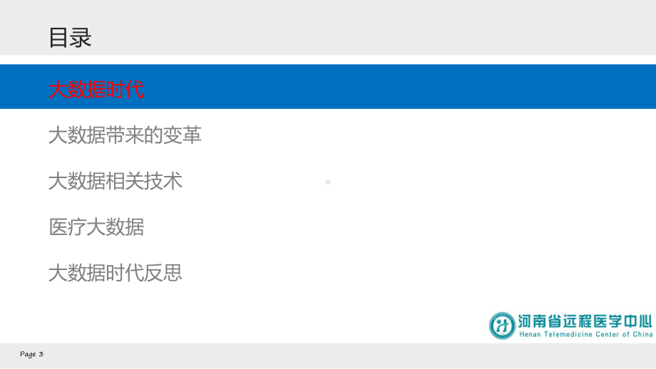 医疗大数据及相关技术49课件.ppt_第3页