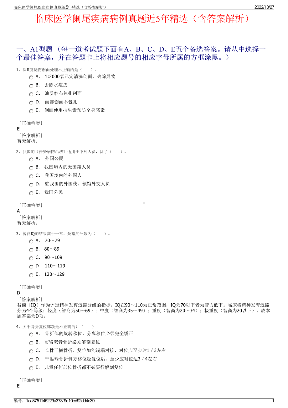 临床医学阑尾疾病病例真题近5年精选（含答案解析）.pdf_第1页