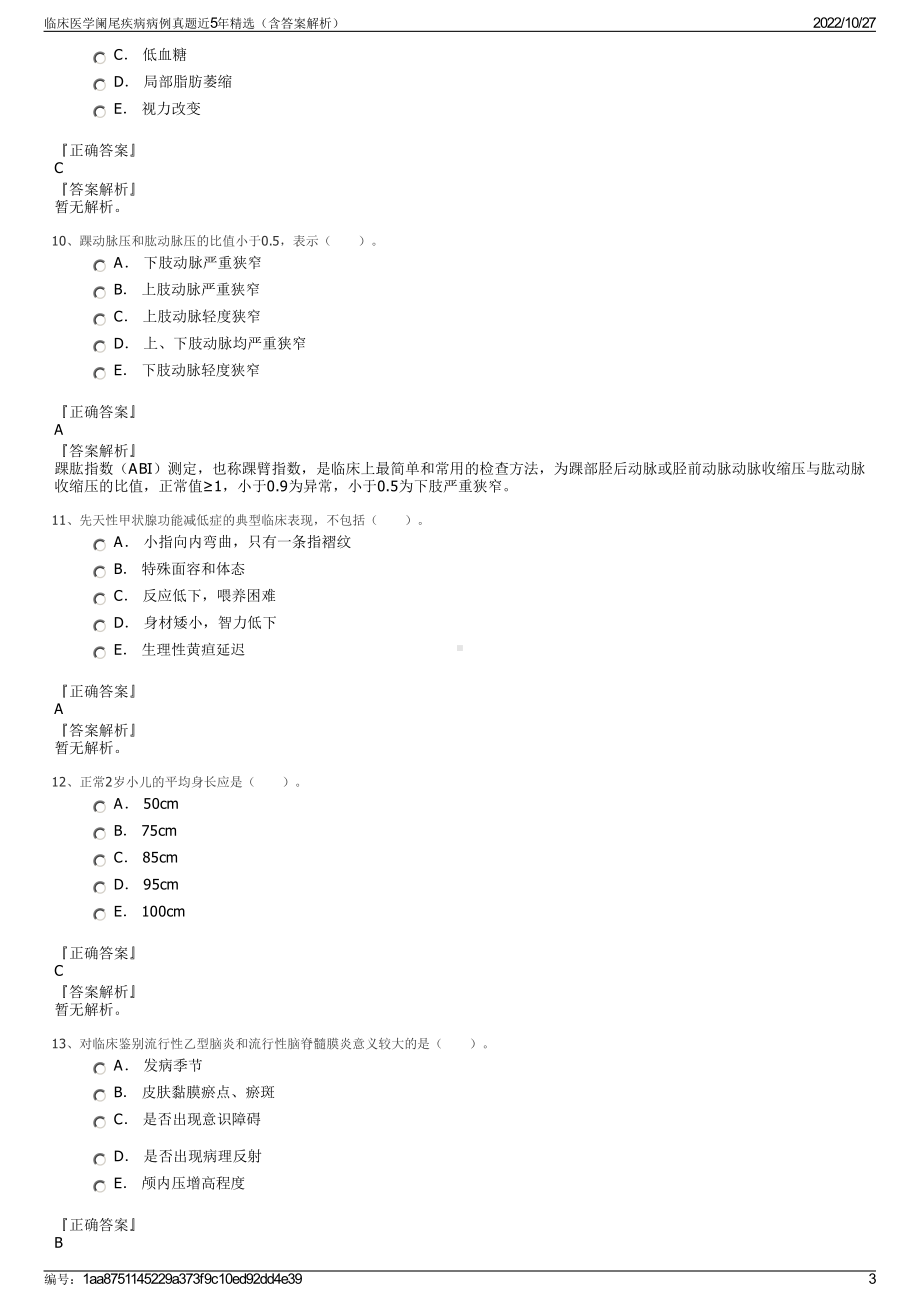 临床医学阑尾疾病病例真题近5年精选（含答案解析）.pdf_第3页