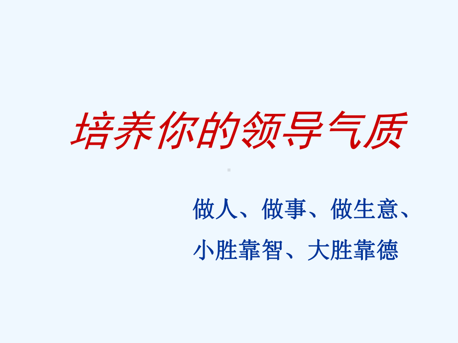 培养你的领导气质培训课程课件.ppt_第1页