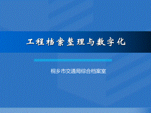 工程档案整理与数字化课件.ppt