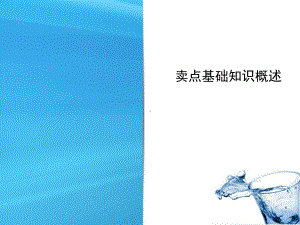 卖点基础知识概述课件.ppt