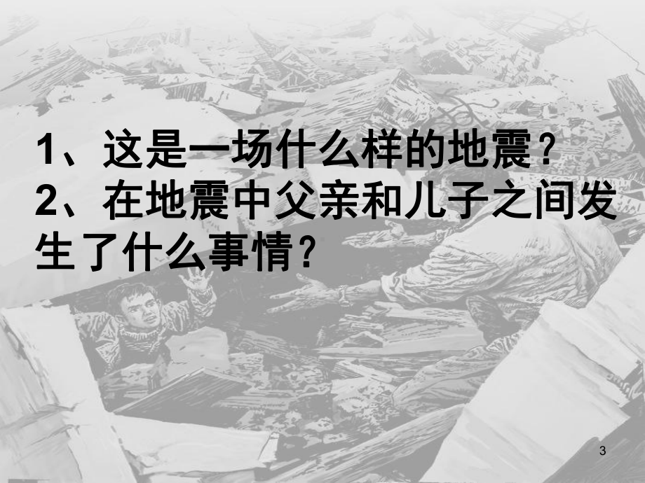 地震中的父与子公开课教学课件.ppt_第3页