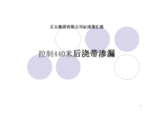 后浇带施工QC教学课件.ppt