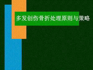 创伤处理骨科-医学课件.ppt