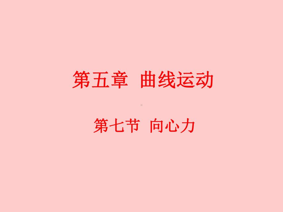 向心力优秀课件.ppt_第1页