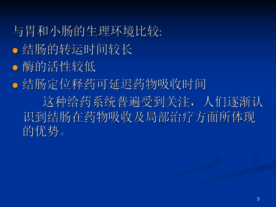 口服结肠定位给药系统课件.ppt_第3页