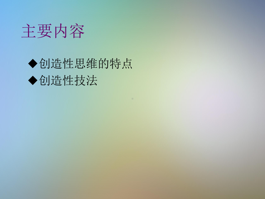 创造性思维与方法课件.pptx_第2页