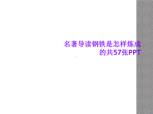 名著导读钢铁是怎样炼成的共57张课件.ppt