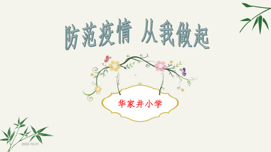 开学第一课(小学新冠肺炎疫情防控班会)课件.pptx_第1页