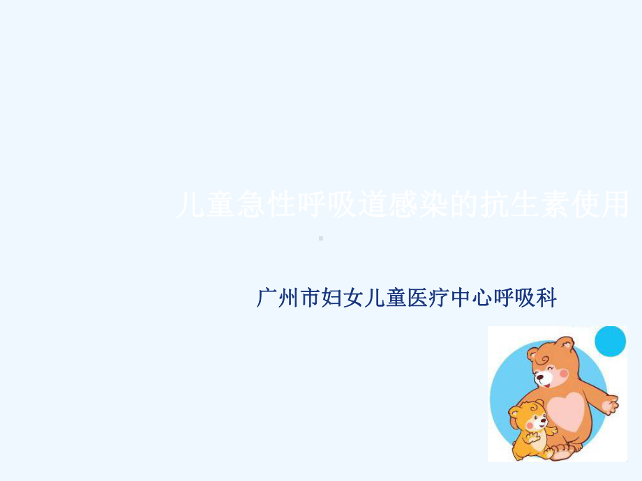 儿童急性呼吸道感染抗生素使用课件.ppt_第1页