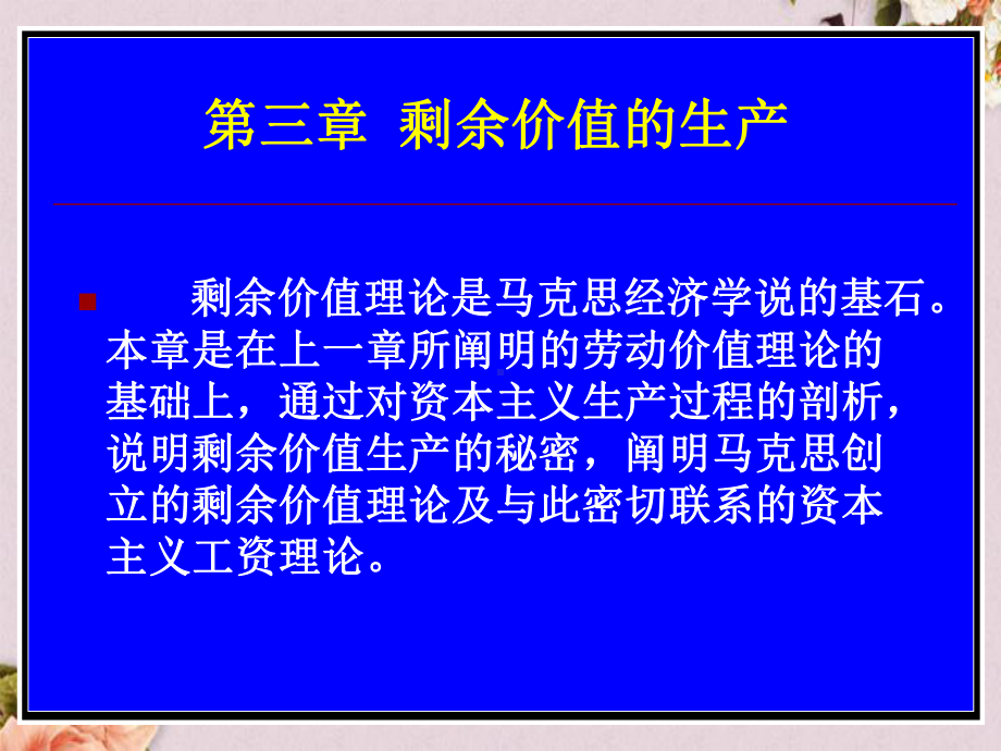 剩余价值的生产概述(-47张)课件.ppt_第1页