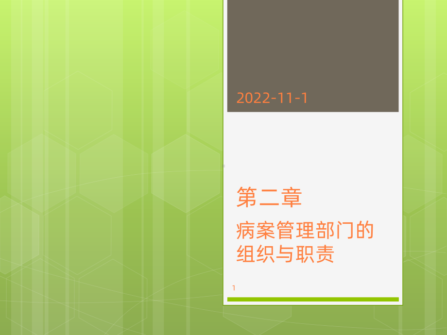 学习课件第二章病案管理部门的组织与职责课件.pptx_第1页