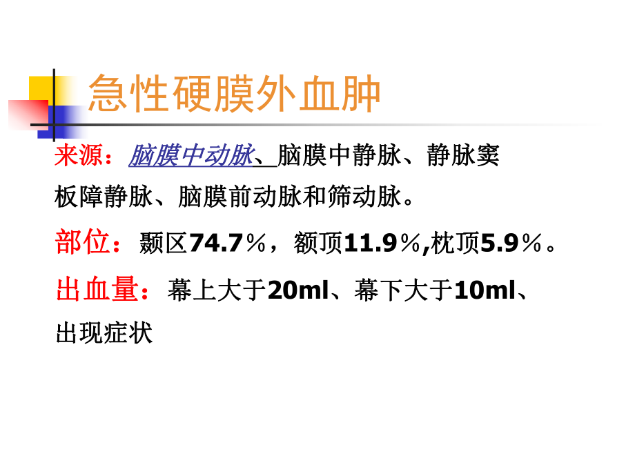 急性硬膜外血肿课件.ppt_第2页