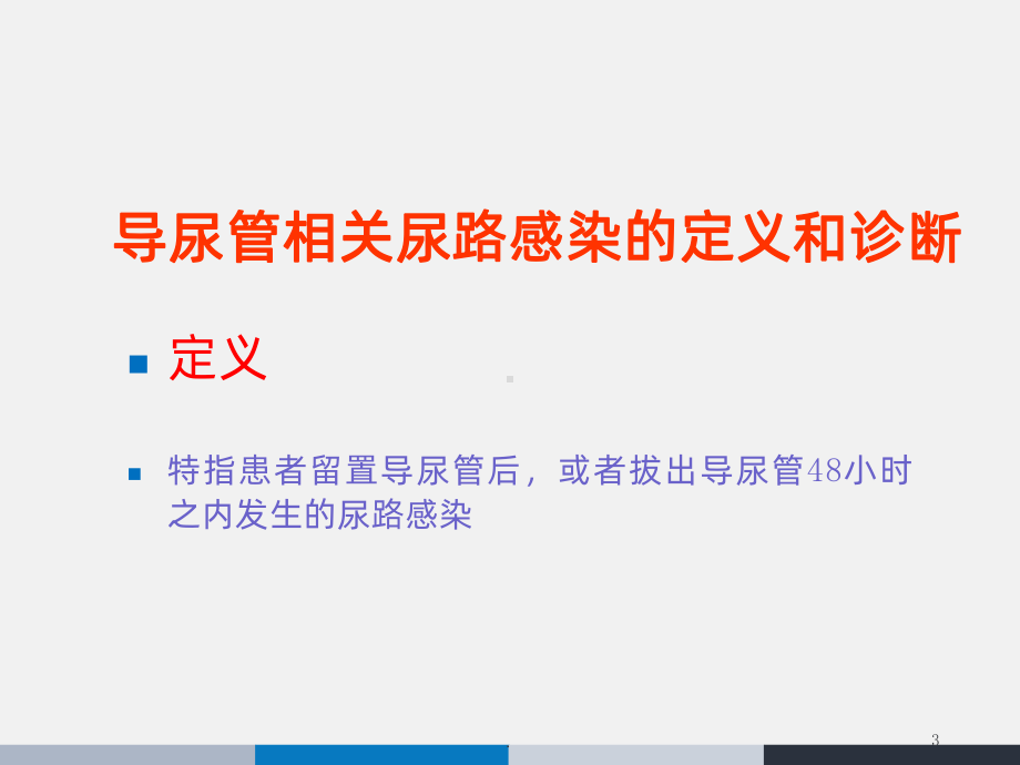 导尿管相关性尿路感染预防与控制指南年课件.ppt_第3页