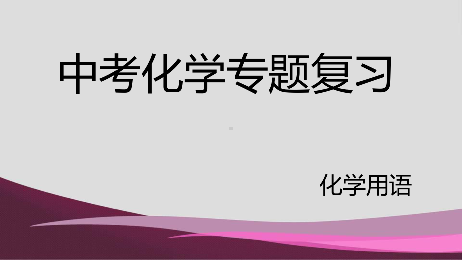 山东中考化学专题复习化学用语(共23张)课件.pptx_第1页