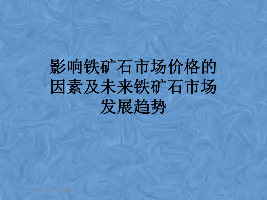 影响铁矿石市场价格的因素及未来铁矿石市场发展趋势课件.pptx_第1页