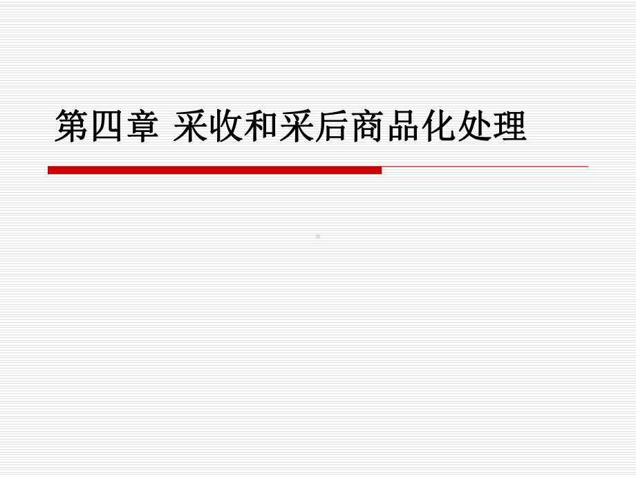 园艺产品贮运学第第4章采收和采后商品化处理课件.ppt_第1页