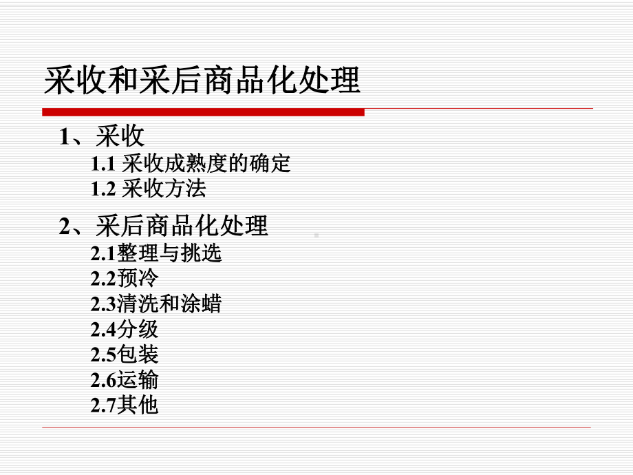 园艺产品贮运学第第4章采收和采后商品化处理课件.ppt_第2页