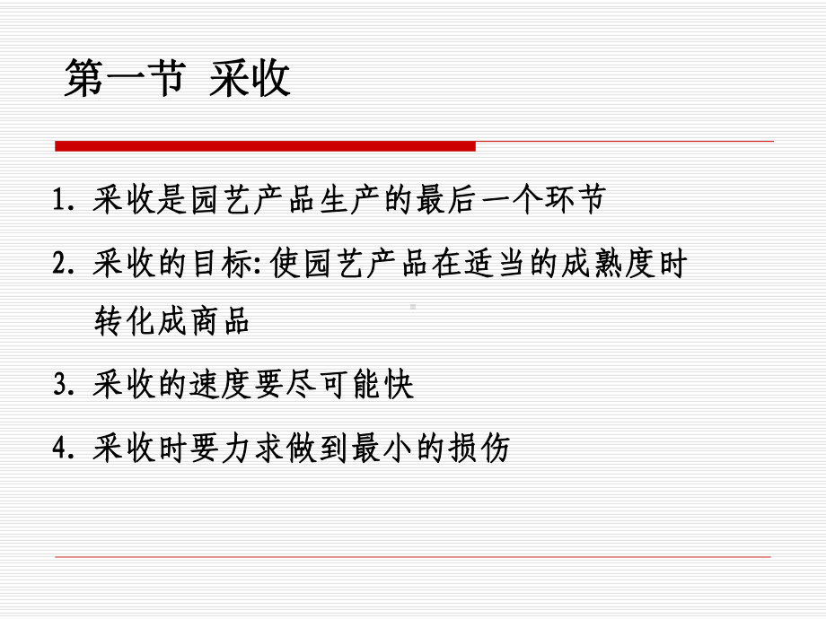 园艺产品贮运学第第4章采收和采后商品化处理课件.ppt_第3页