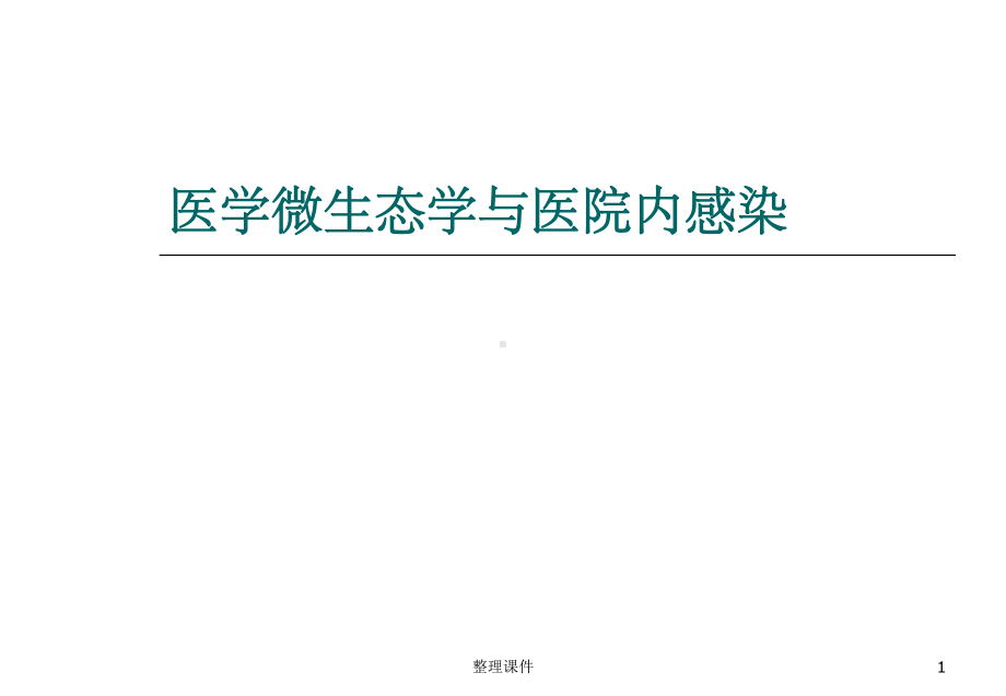 医学微生态学与医院内感染课件.ppt_第1页