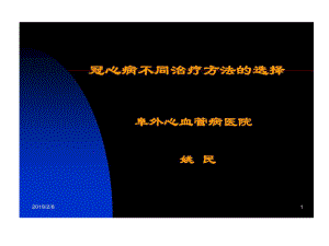 冠心病介入治疗PCI种类经皮冠状动脉腔内成形术30张课件.ppt