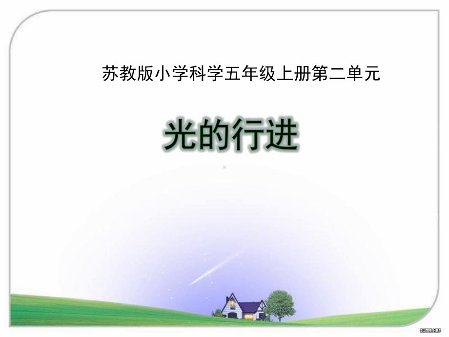 光的行进-课件.ppt_第1页