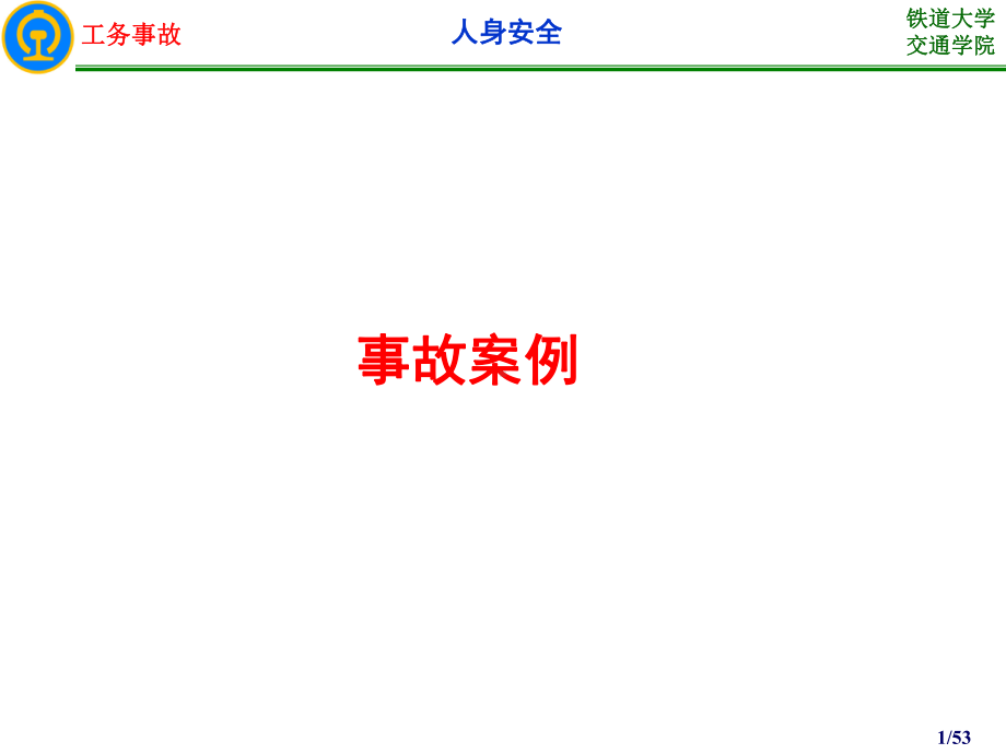 工务事故案例分析(人身安全)课件.ppt_第1页