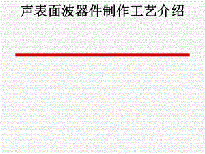 声表面波器件制作工艺介绍(-61张)课件.ppt